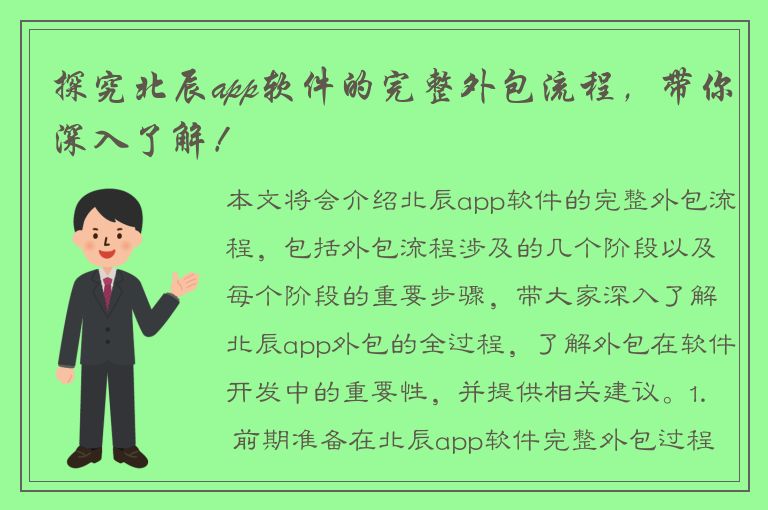 探究北辰app软件的完整外包流程，带你深入了解！