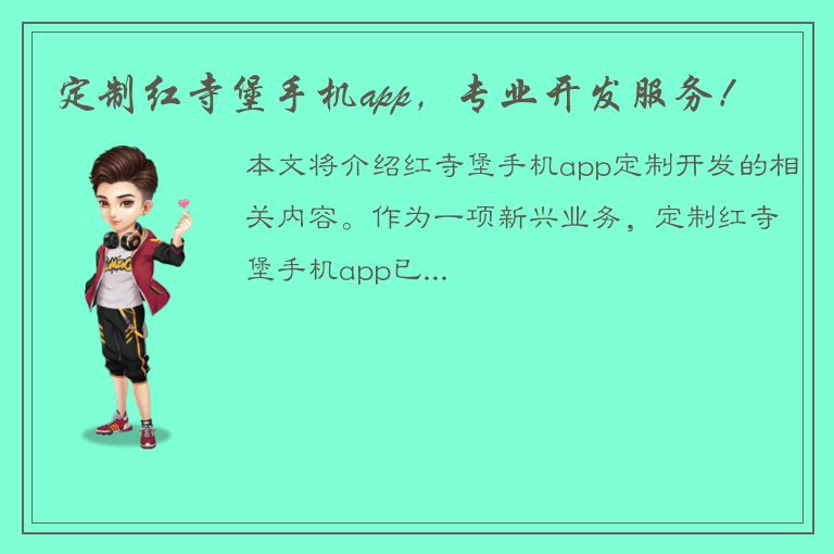 定制红寺堡手机app，专业开发服务！