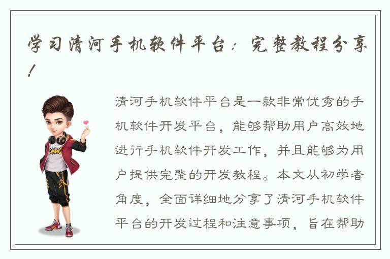 学习清河手机软件平台：完整教程分享！