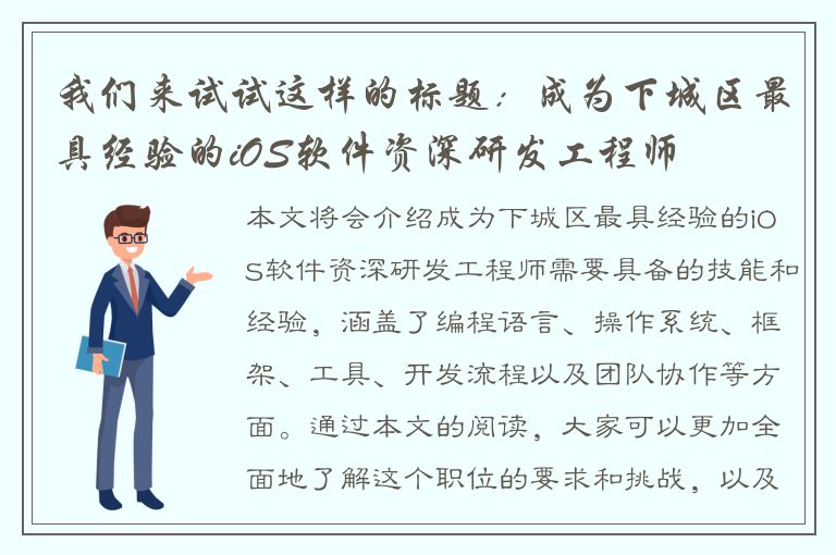 我们来试试这样的标题：成为下城区最具经验的iOS软件资深研发工程师