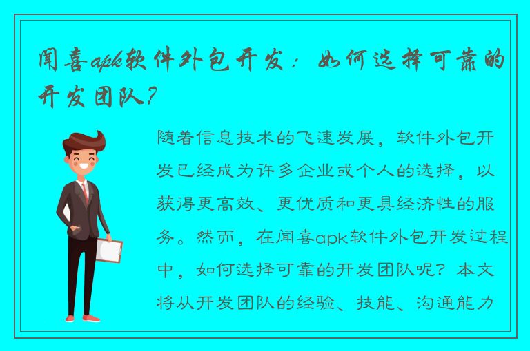 闻喜apk软件外包开发：如何选择可靠的开发团队？