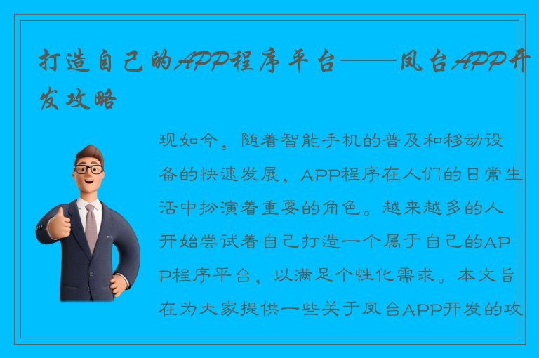 打造自己的APP程序平台——凤台APP开发攻略