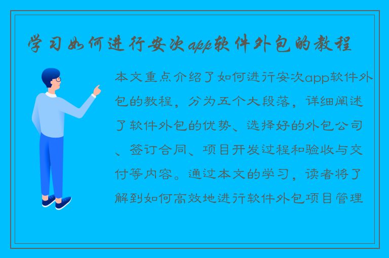 学习如何进行安次app软件外包的教程