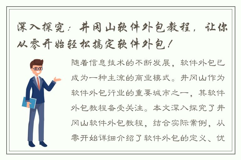 深入探究：井冈山软件外包教程，让你从零开始轻松搞定软件外包！