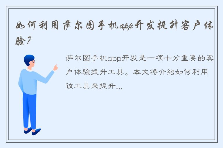 如何利用萨尔图手机app开发提升客户体验？