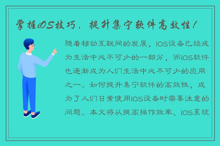 掌握iOS技巧，提升集宁软件高效性！