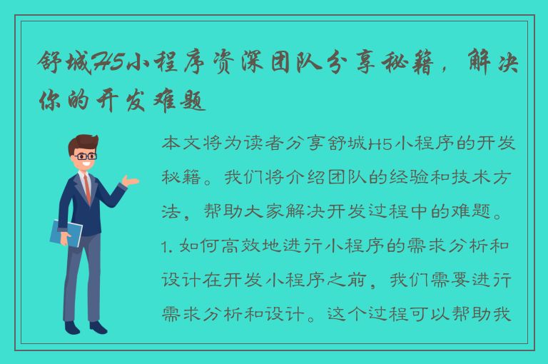 舒城H5小程序资深团队分享秘籍，解决你的开发难题