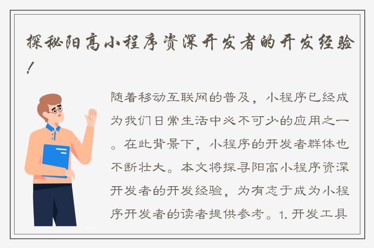 探秘阳高小程序资深开发者的开发经验！