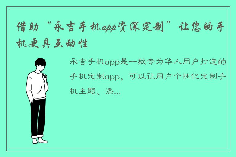 借助“永吉手机app资深定制”让您的手机更具互动性