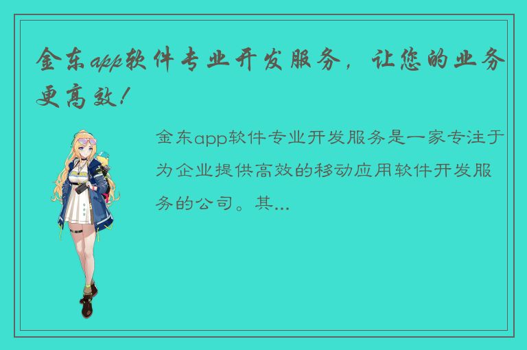 金东app软件专业开发服务，让您的业务更高效！