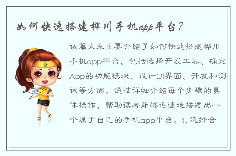 如何快速搭建桦川手机app平台？