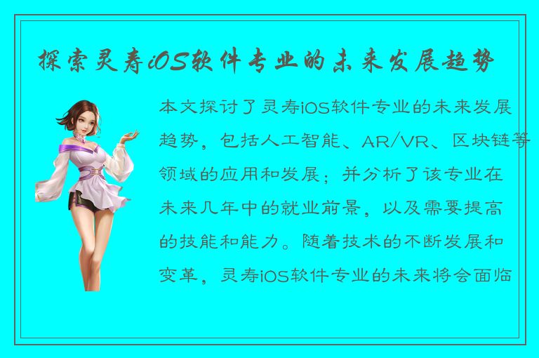 探索灵寿iOS软件专业的未来发展趋势