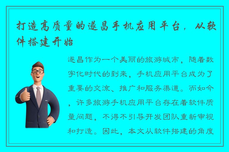 打造高质量的遂昌手机应用平台，从软件搭建开始