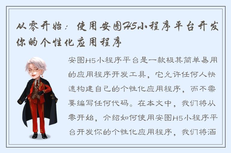 从零开始：使用安图H5小程序平台开发你的个性化应用程序