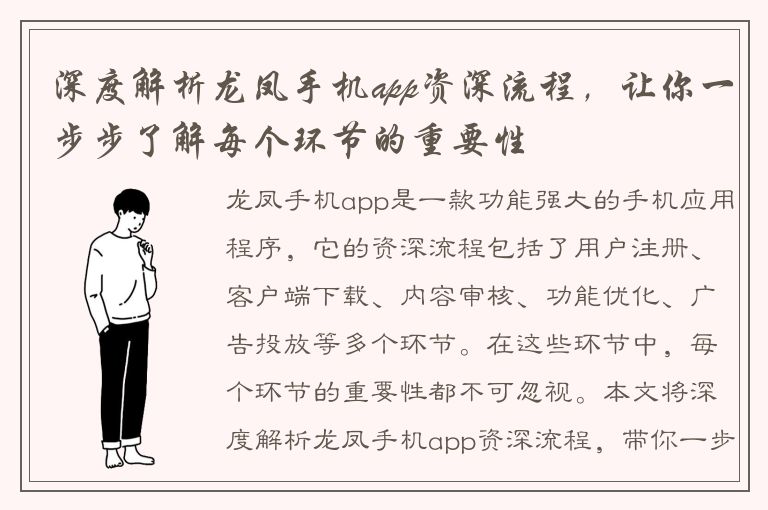 深度解析龙凤手机app资深流程，让你一步步了解每个环节的重要性