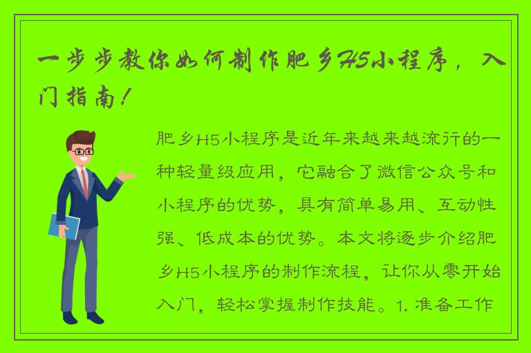 一步步教你如何制作肥乡H5小程序，入门指南！