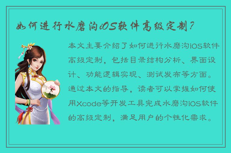 如何进行水磨沟iOS软件高级定制？