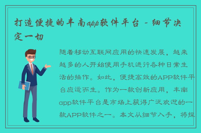 打造便捷的丰南app软件平台 - 细节决定一切