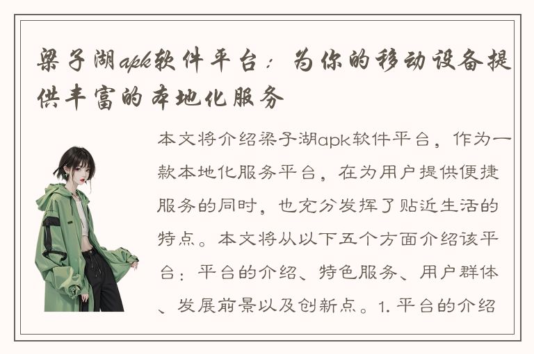 梁子湖apk软件平台：为你的移动设备提供丰富的本地化服务