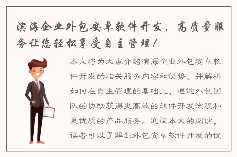 滨海企业外包安卓软件开发，高质量服务让您轻松享受自主管理！