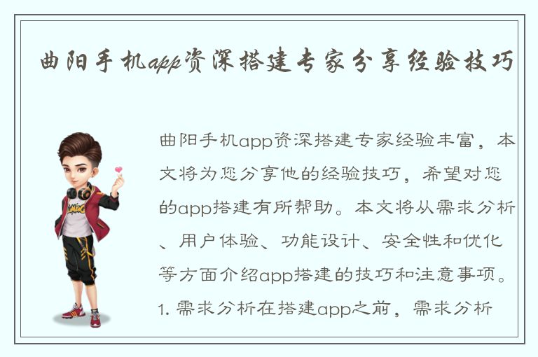 曲阳手机app资深搭建专家分享经验技巧