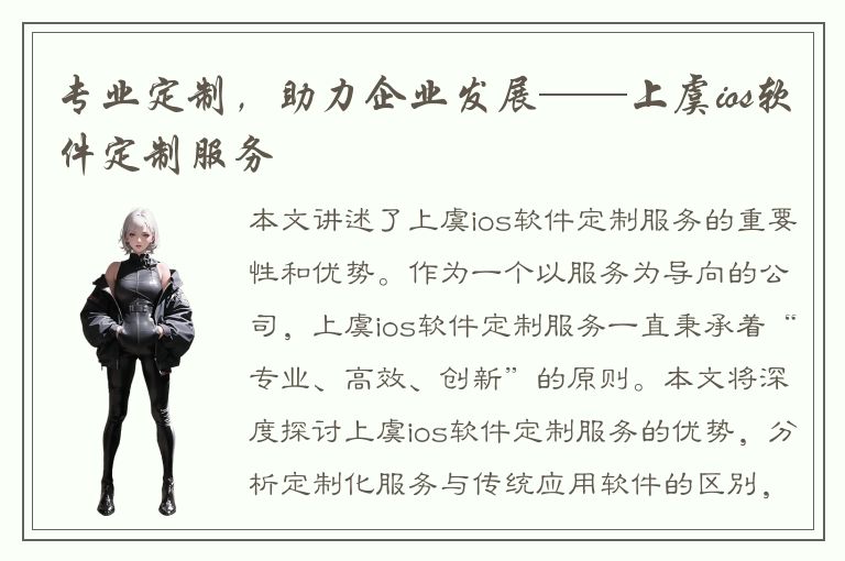 专业定制，助力企业发展——上虞ios软件定制服务