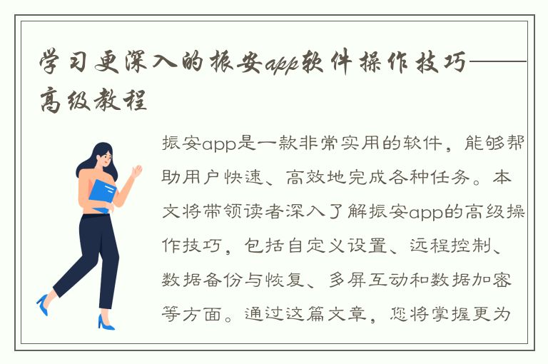 学习更深入的振安app软件操作技巧——高级教程