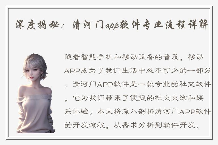 深度揭秘：清河门app软件专业流程详解