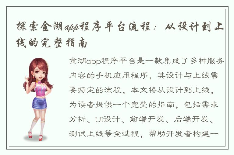 探索金湖app程序平台流程：从设计到上线的完整指南