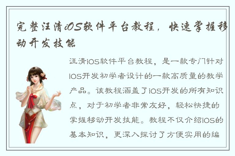 完整汪清iOS软件平台教程，快速掌握移动开发技能