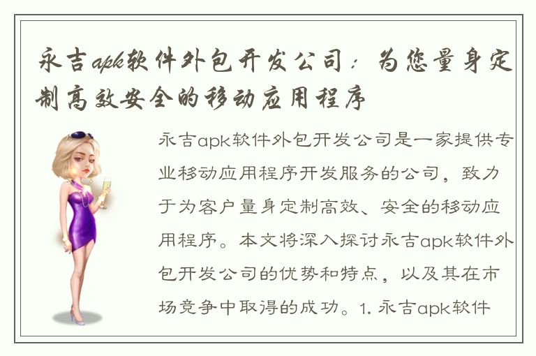 永吉apk软件外包开发公司：为您量身定制高效安全的移动应用程序