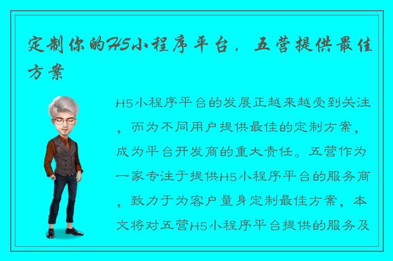 定制你的H5小程序平台，五营提供最佳方案