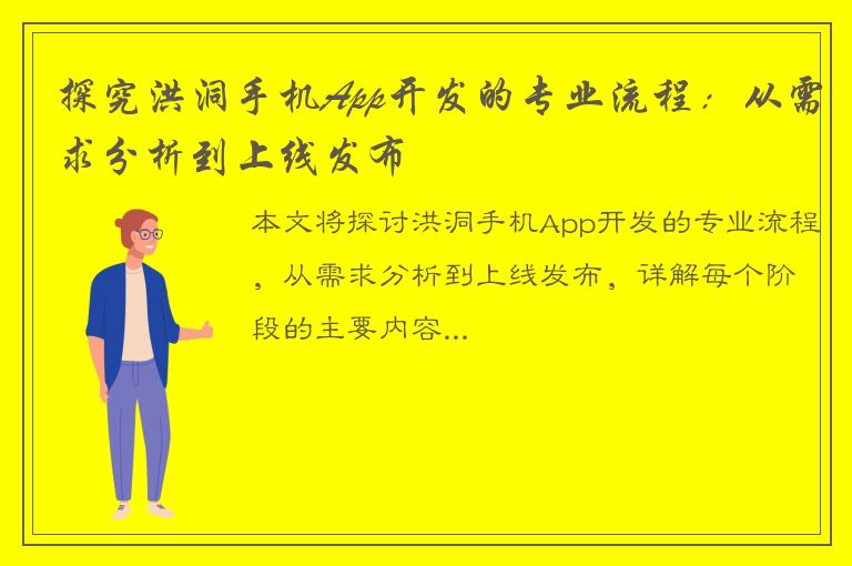 探究洪洞手机App开发的专业流程：从需求分析到上线发布