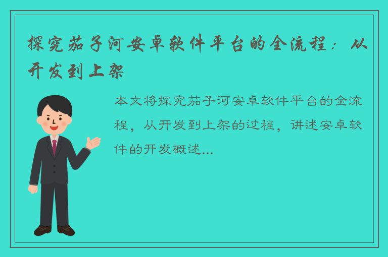 探究茄子河安卓软件平台的全流程：从开发到上架