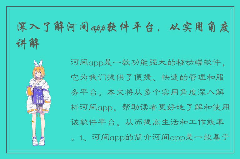 深入了解河间app软件平台，从实用角度讲解