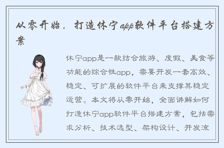 从零开始，打造休宁app软件平台搭建方案