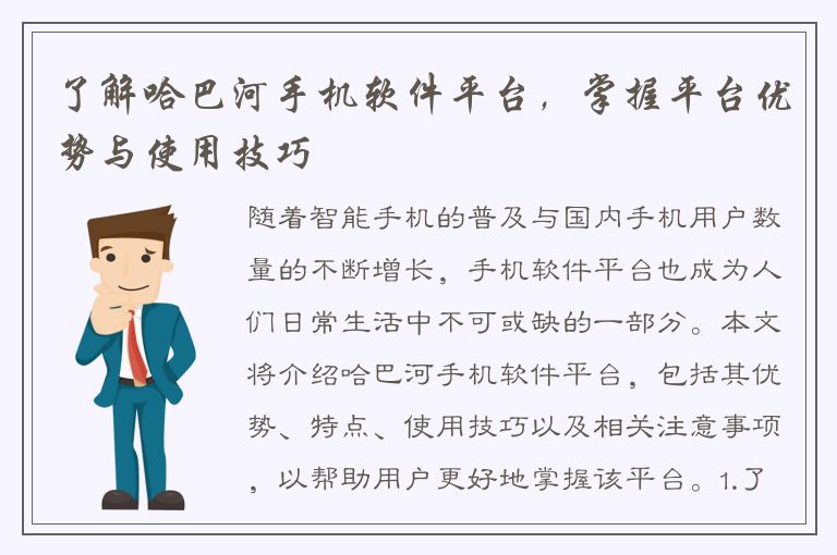 了解哈巴河手机软件平台，掌握平台优势与使用技巧