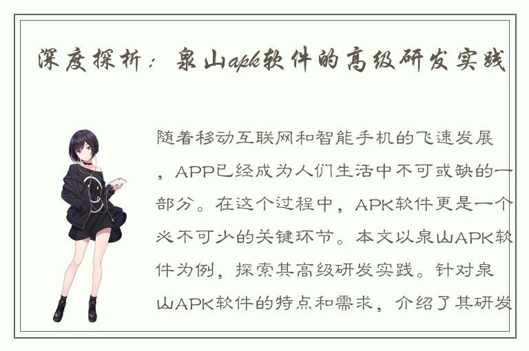 深度探析：泉山apk软件的高级研发实践