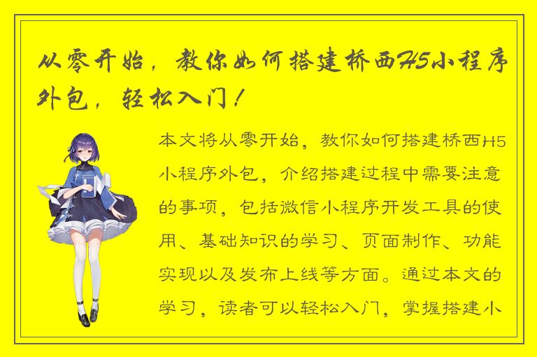 从零开始，教你如何搭建桥西H5小程序外包，轻松入门！