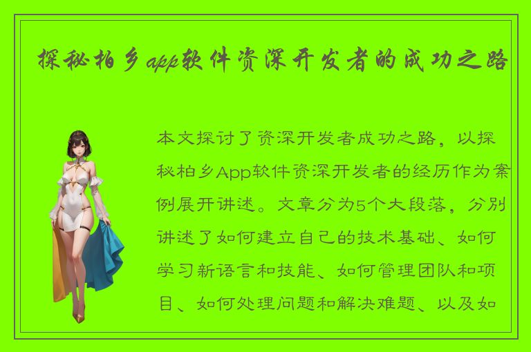 探秘柏乡app软件资深开发者的成功之路