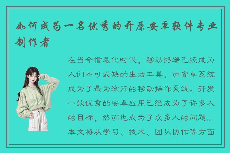 如何成为一名优秀的开原安卓软件专业制作者