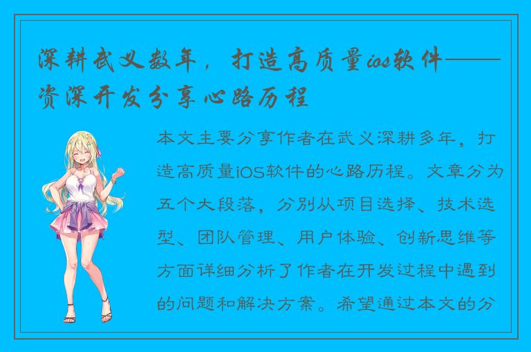 深耕武义数年，打造高质量ios软件——资深开发分享心路历程