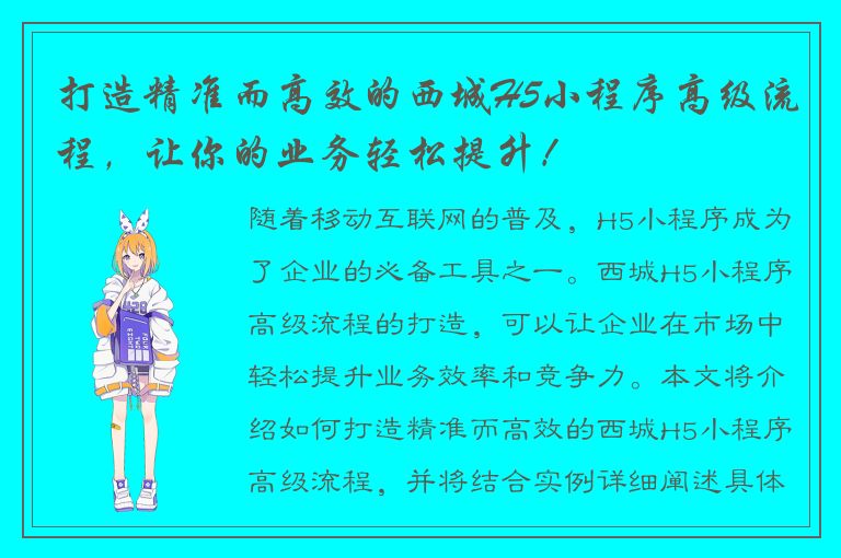 打造精准而高效的西城H5小程序高级流程，让你的业务轻松提升！