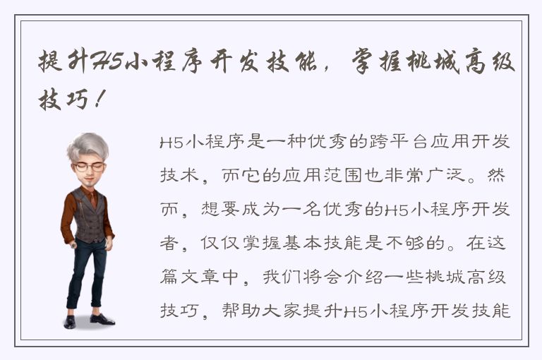 提升H5小程序开发技能，掌握桃城高级技巧！