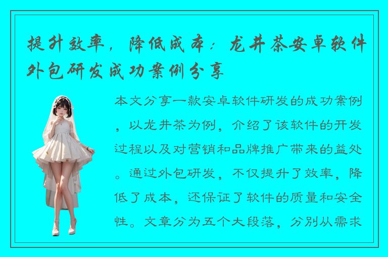 提升效率，降低成本：龙井茶安卓软件外包研发成功案例分享