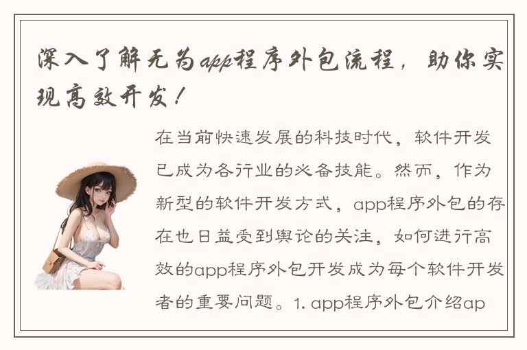 深入了解无为app程序外包流程，助你实现高效开发！