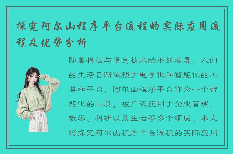 探究阿尔山程序平台流程的实际应用流程及优势分析