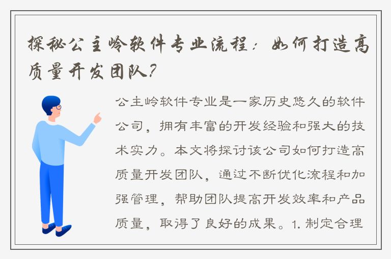 探秘公主岭软件专业流程：如何打造高质量开发团队？