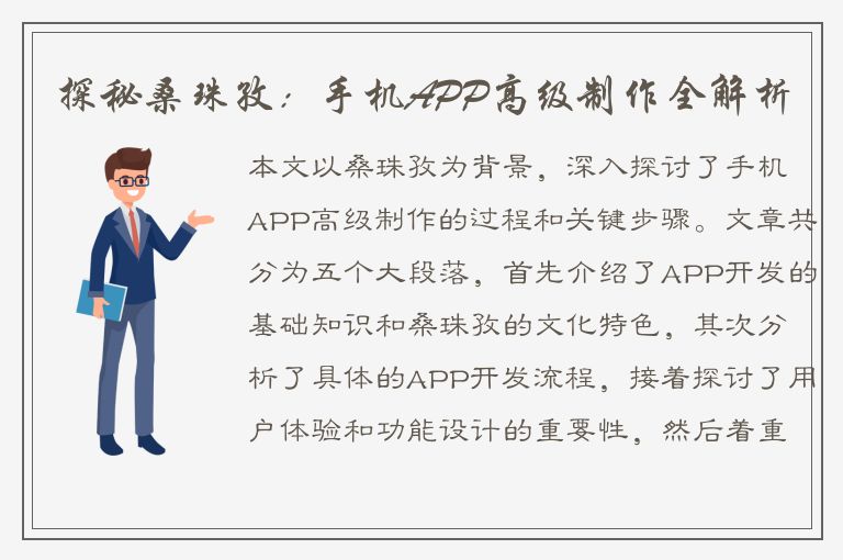 探秘桑珠孜：手机APP高级制作全解析