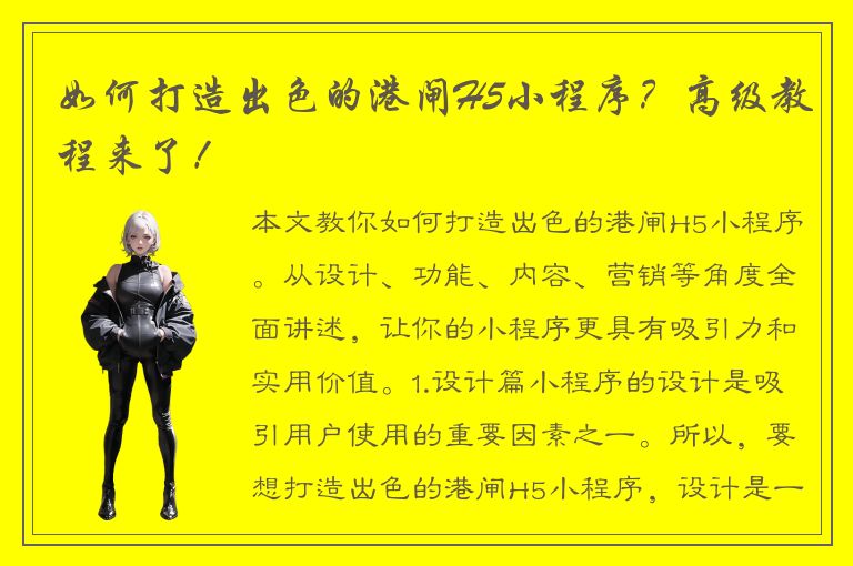 如何打造出色的港闸H5小程序？高级教程来了！